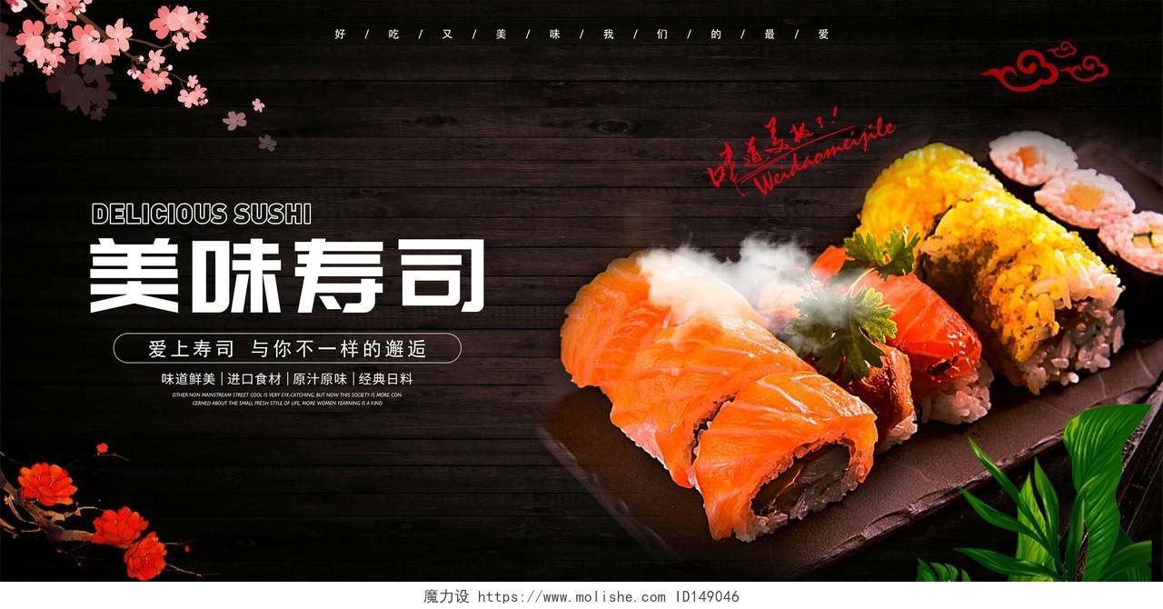 黑色简约日式美味寿司日本料理日料宣传展板